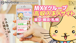 MXYグループ高収入求人サイト東京横浜の女性専用求人情報