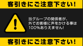 客引きにご注意ください