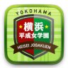 横浜平成女学園