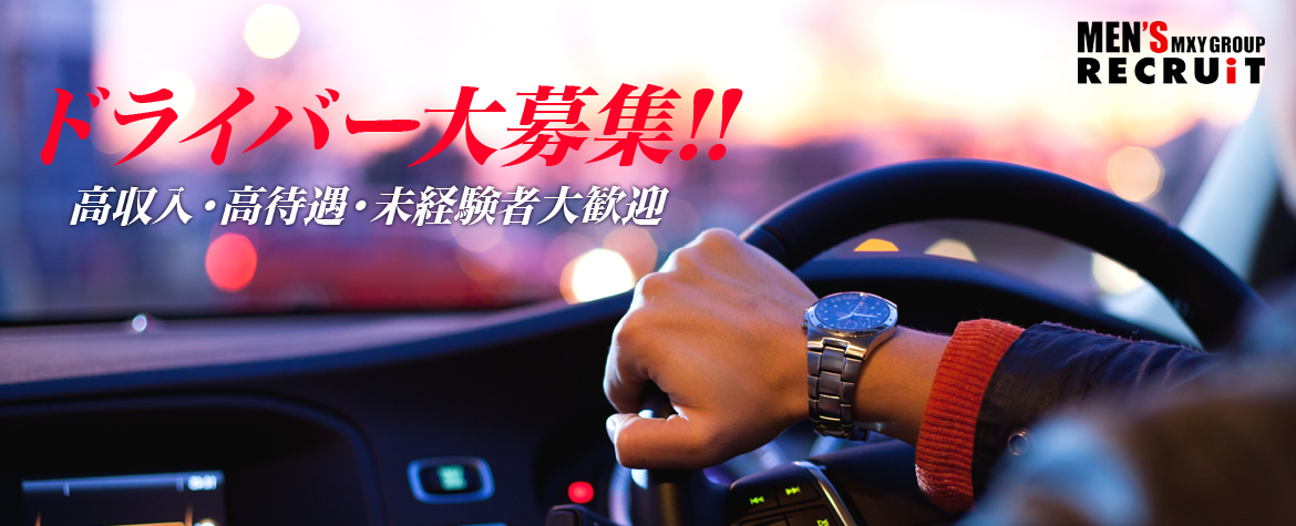 横浜ミクシーグループの女の子の送迎担当ドライバー募集